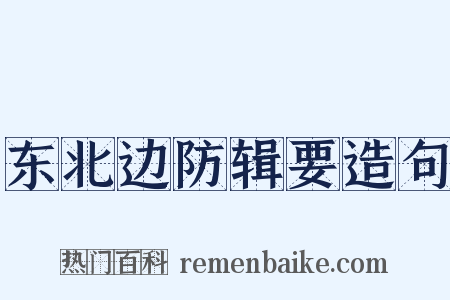 东北边防辑要造句是什么意思的图片